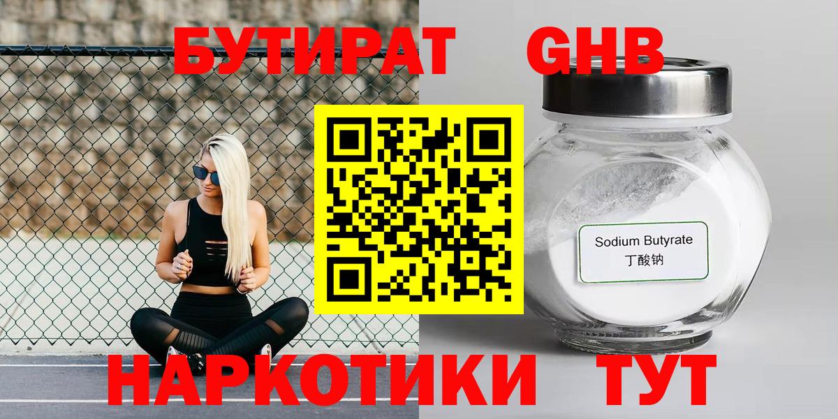 Гулькевичи  БУТИРАТ бутандиол  Вход с VPN 