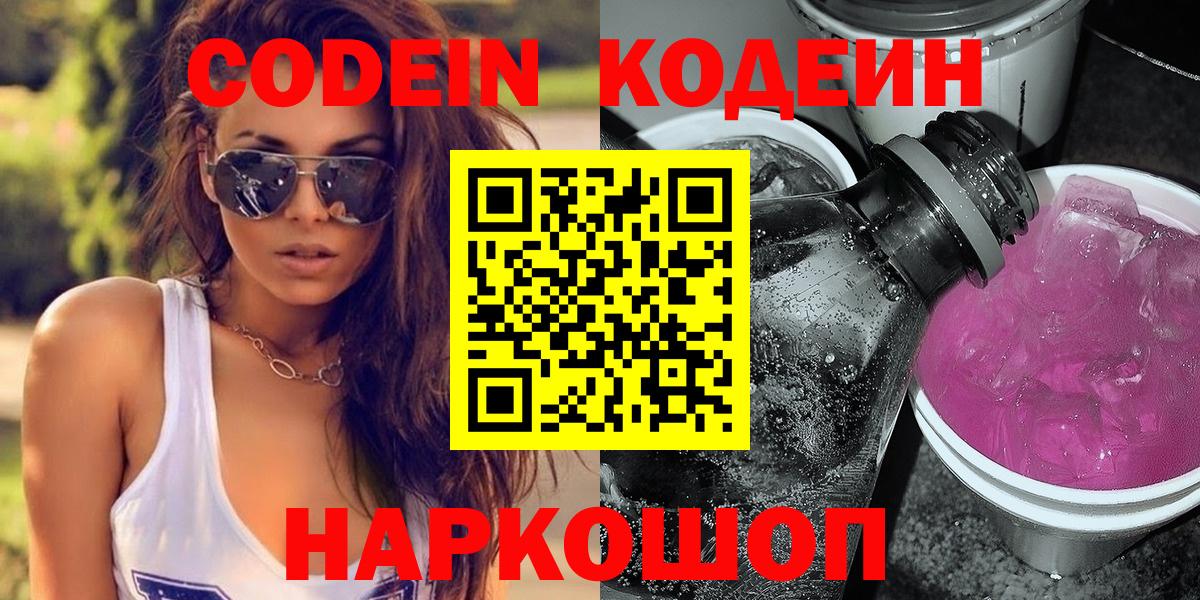 Кодеин Purple Drank Гулькевичи